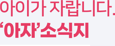 아이가자랍니다. '아자'소식지