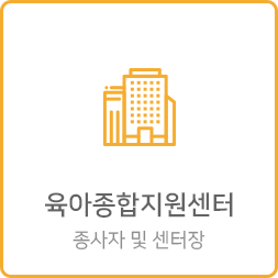 육아종합지원센터